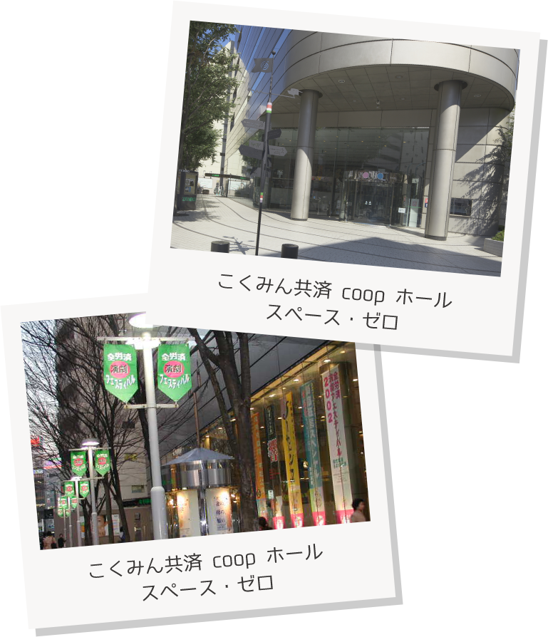 1988年　こくみん共済 coop ホール（全労済ホール） スペース・ゼロ設立！