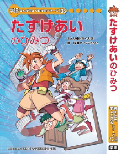 2018年 「たすけあいのひみつ」を制作・寄贈