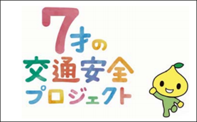 7才の交通安全プロジェクト