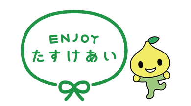 2019年 ENJOYたすけあい スタート