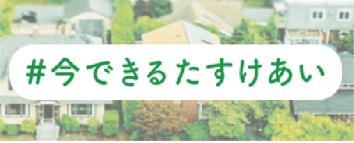 2020年 #今できるたすけあい を展開