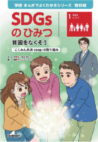 2022年 「SDGsのひみつ」を制作・寄贈