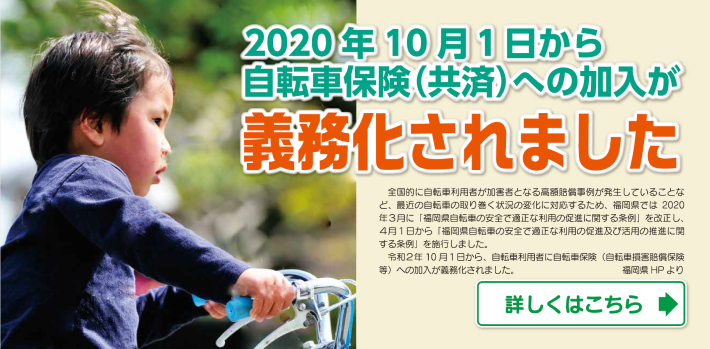 2020年10月1日から自転車保険（共済）への加入が義務化されました