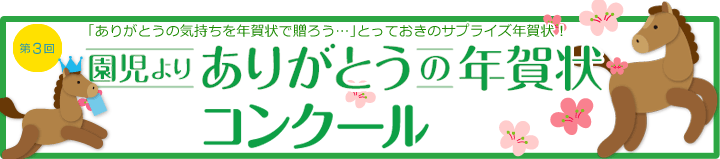 園児よりご家族にありがとうの年賀状コンクール