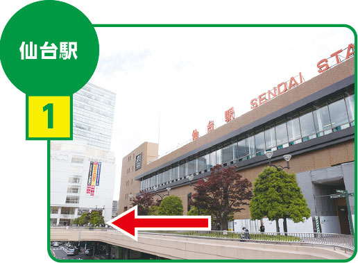 JR「仙台」駅2F西口を出て右に進みPARCOさん方面へ直進します。