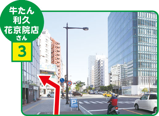 広瀬通の信号を花京院方面へ直進し、「牛たん利休花京院店」さんが見えたら、その十字路を左折します。