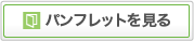 パンフレットを見る