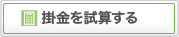 掛金を試算する