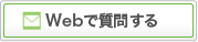 Webで質問する