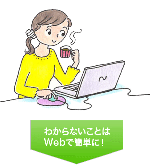 わからないことはWebで簡単に！
