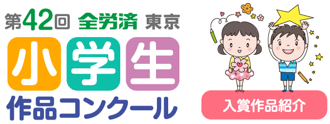 第42回全労済東京小学生作品コンクール入賞作品紹介