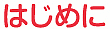 はじめに