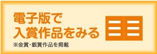 電子ブックで入賞作品集をみる 電子ブックで入賞作品集をみる