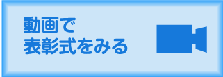 動画で表彰式・作品展示をみる 動画で表彰式・作品展示をみる