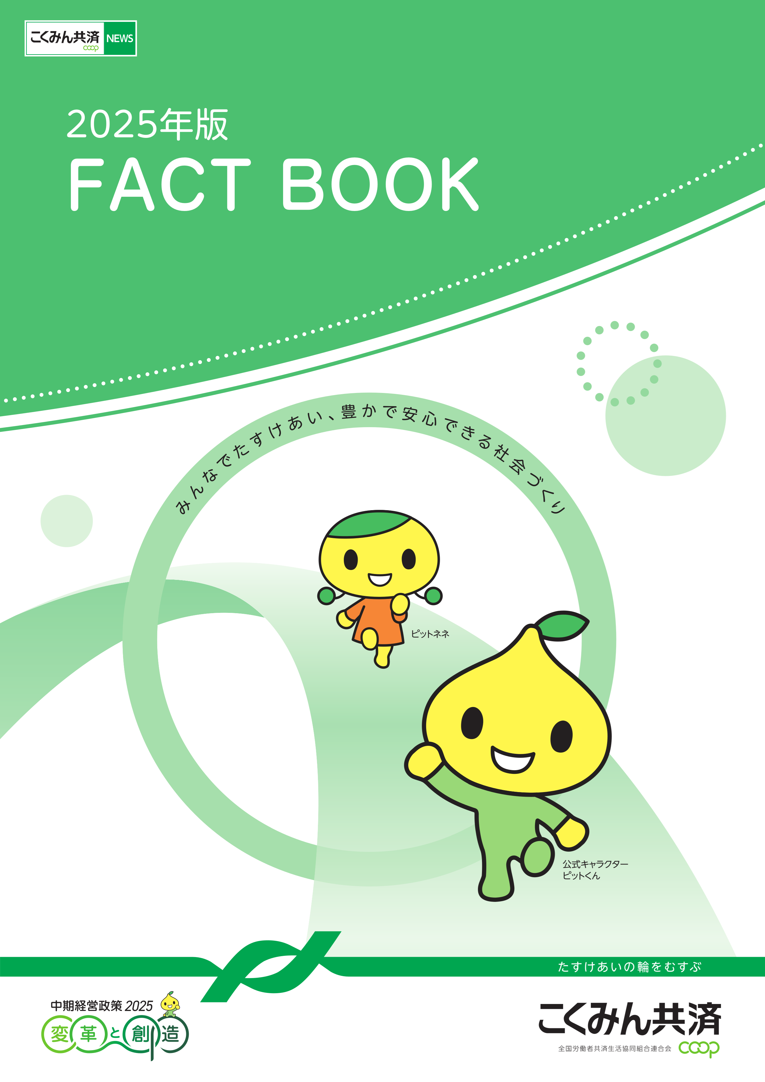 2025年度版こくみん共済 coop FACT BOOK