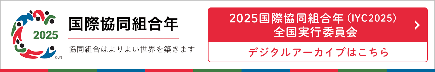 2025年国際協同組合年(IYC2025)のページへ
