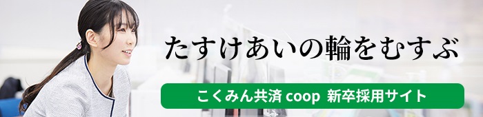 こくみん共済 coop（全労済）採用サイトはこちら