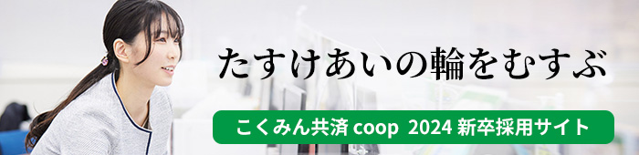 こくみん共済 coop 2024年 新卒採用サイト