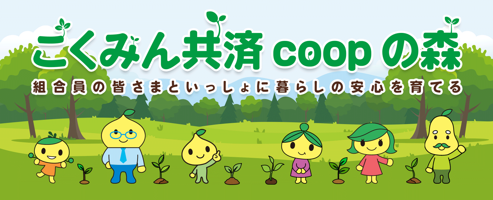 組合員の皆さまといっしょに暮らしの安心を育てる「こくみん共済 coop の森」