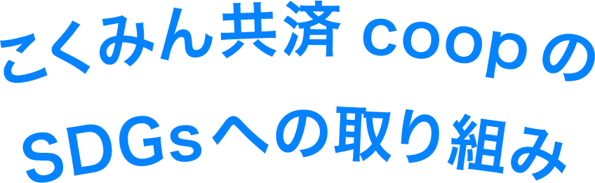 SDGs行動宣言にもとづく取り組みのご報告