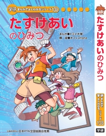 たすけあいのひみつ