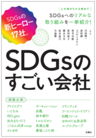 SDGsのすごい会社