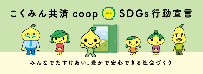 こくみん共済 coop SGDs行動宣言