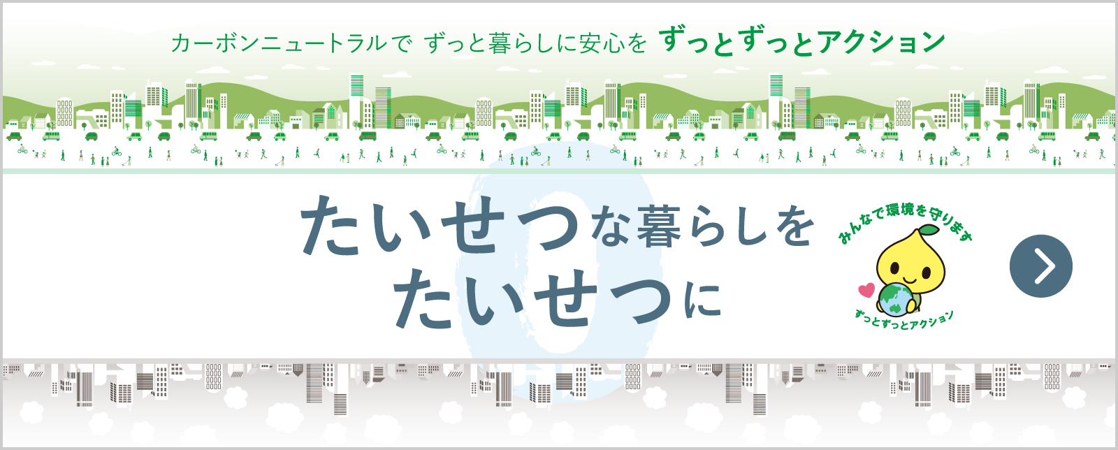 カーボンニュートラルでずっと暮らしに安心を～大切な暮らしを大切に～