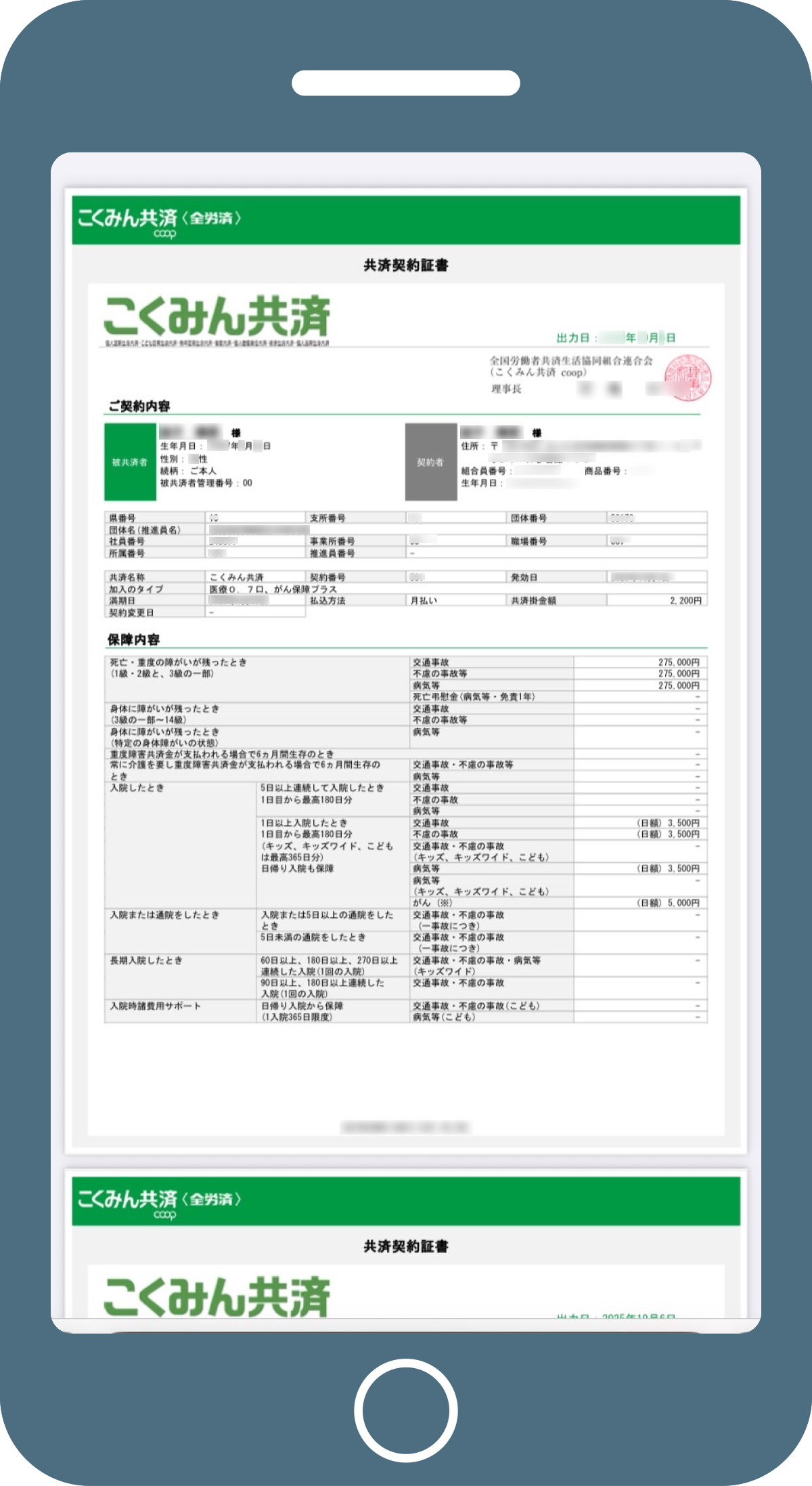 共済契約書（デジタル）のスマートフォン画面例