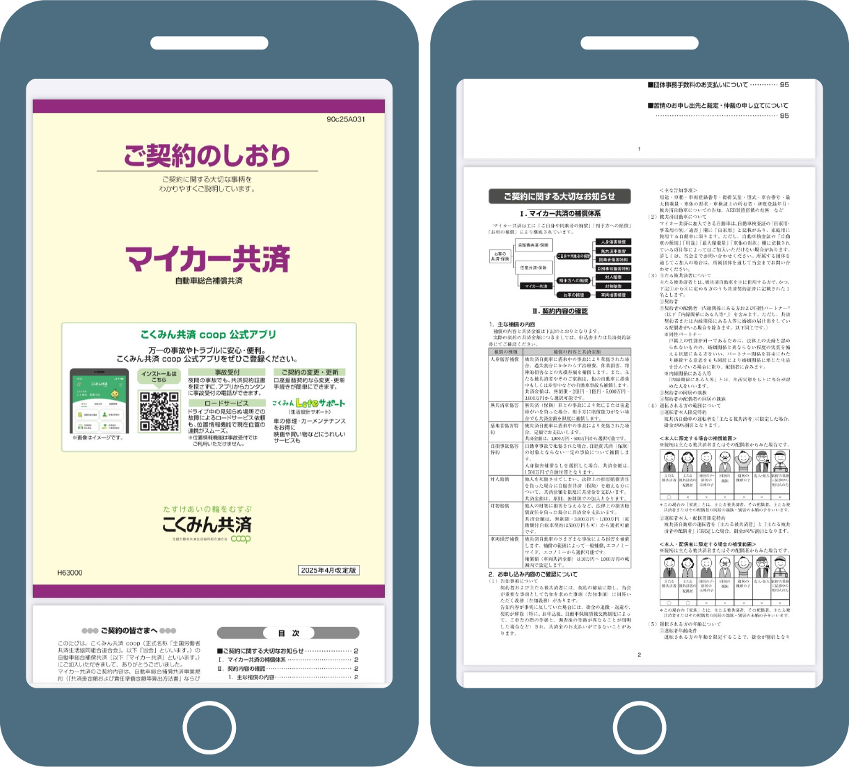 ご契約のしおりのスマートフォン画面例