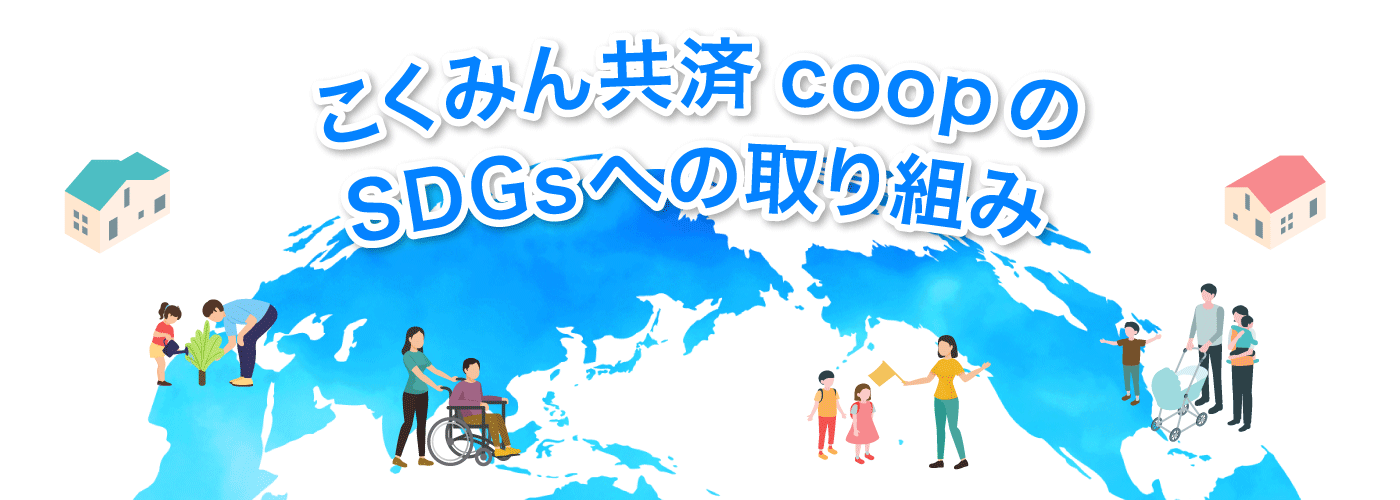 こくみん共済 coopのSDGsへの取り組み