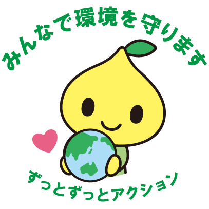 みんなで環境を守ります ずっとずっとアクション