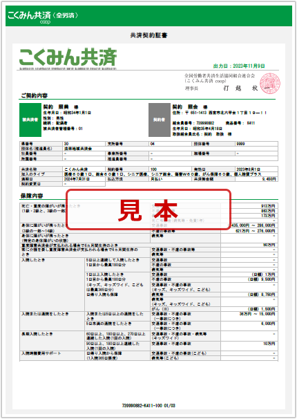 共済契約証書見本