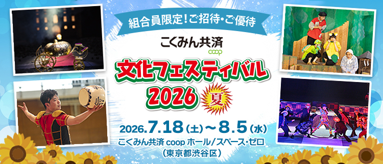 文化フェスティバル2026夏
