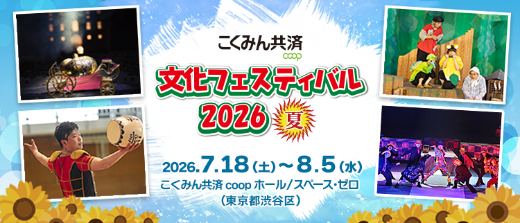 文化フェスティバル2026夏