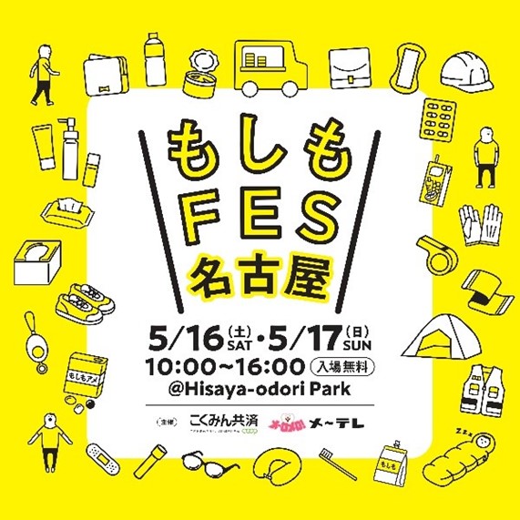 もしもFES名古屋2026