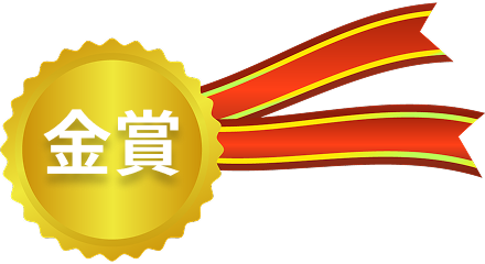 金賞