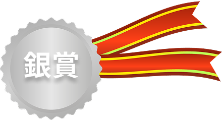 銀賞