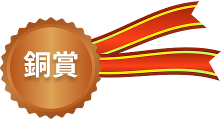 銅賞