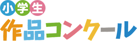 第51回こくみん共済 coop 小学生作品コンクール（神奈川県）