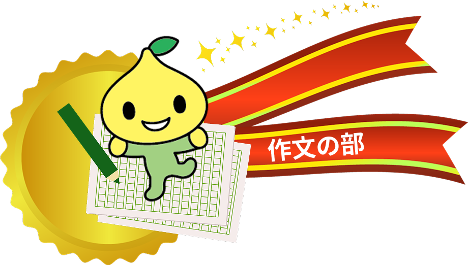 作文の部