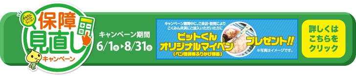 保障の見直し相談会開催中