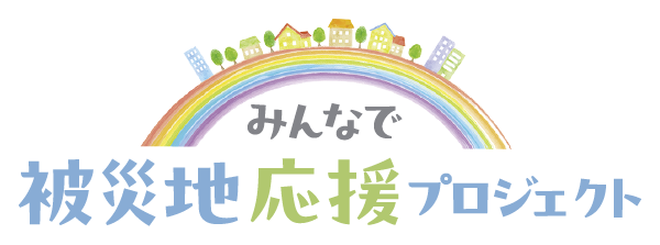 みんなで被災地応援プロジェクト