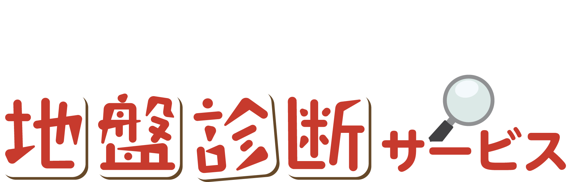 地盤診断サービス