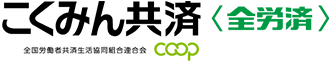 こくみん共済 coop