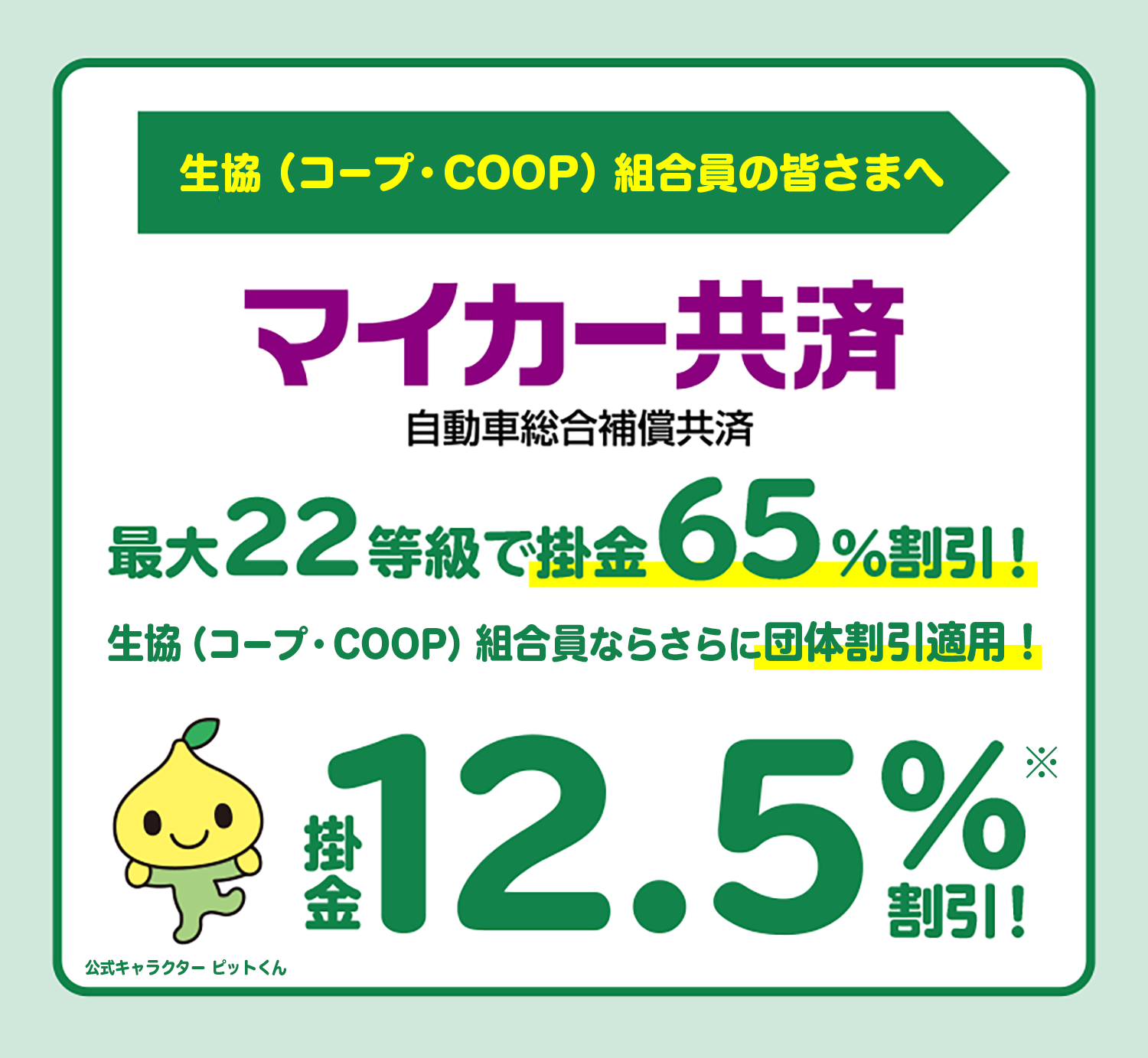 生協組合員の皆さまへ