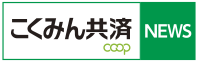 こくみん共済 coop NEWS