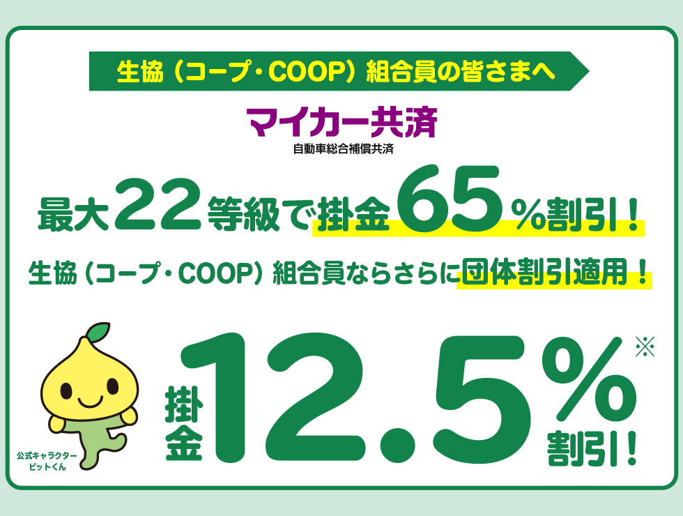 生協組合員の皆さまへ