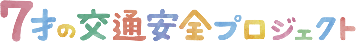 7才の交通安全プロジェクト