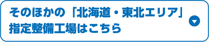 そのほかの「北海道・東北エリア」指定整備工場はこちら
